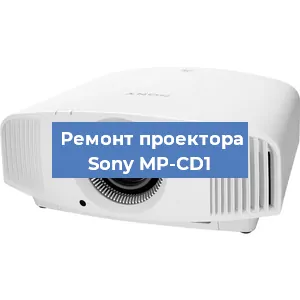 Замена системной платы на проекторе Sony MP-CD1 в Нижнем Новгороде